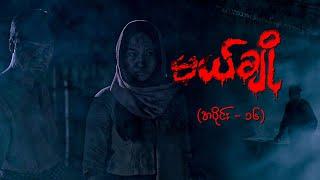 မယ်ချို (အပိုင်း-၁၆) | Mal Cho Episode 16 | Full Episode | MRTV-4  ဇာတ်လမ်းတွဲ