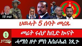 Jstudio ~| "5 ሰባት መሪጸ" ህወሓት። መሬት ሩስያ ከቢድ ኲናት። ዑጡቓት ኣምሓራ ሰራሕተኛ ይቐትሉ። ሓማስ ዘተ ምስ እስራኤል ነጺጉ።