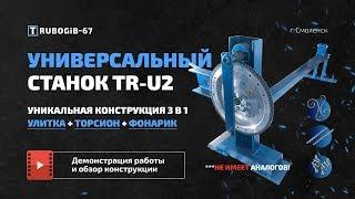 Универсальный станок TR-U2 - 3 в 1. Улитка (+ Торсион + Фонарик ) | Трубогиб 67 г. Смоленск