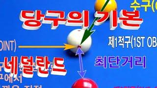 당구의 기본 _  네덜란드에서는 이렇게  //  반복강조 // 4구 직접 맞추기 // 가장 쉬운 당구 // 네덜란드 당구 이론 // 겨냥점은 하나다, #당구,#세리,#4구