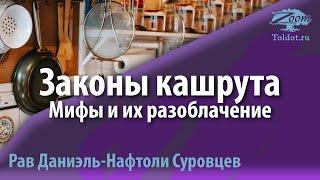 Законы кашрута. Мифы и их разоблачение. Рав Даниэль Суровцев