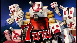 มอดปีศาจ 7 บาปในมายคราฟ!? | เเนะนำ 5 มอด Minecraft