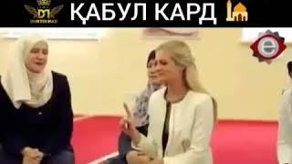 ДУХТАРИ РУС ДИНИ ИСЛОМ -РО КАБУЛ КАРД!