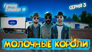 Farming Simulator 22 100 ЛЕТ ХАРДКОР ФЕРМЕРСТВА С ДРУЗЬЯМИ НА КАРТЕ КАЛИНОВКА СЕРИЯ 3