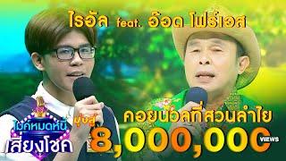 คอยนวลที่สวยลำไย - ไรอัล feat.อ๊อด โฟร์เอส | ไมค์หมดหนี้ นักร้องนำโชค