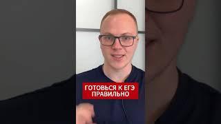 Готовься к ЕГЭ правильно #егэ #обществознание #огэ #школа #топ