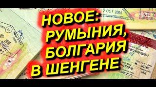 ШЕНГЕНСКИЕ ВИЗЫ от Румынии и Болгарии россиянам с 31.03.2024