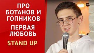 СТЕНДАП. Про школу, ботанов и гопников. Первая любовь. Андрей Серебренников