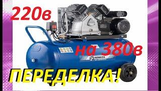 СГОРЕЛ МОТОР КОМПРЕССОРА Remeza  220в/100л. ЕГО ПРОБЛЕММЫ И ПЕРЕДЕЛКА НА 380в. COMPRESSOR Remeza 380