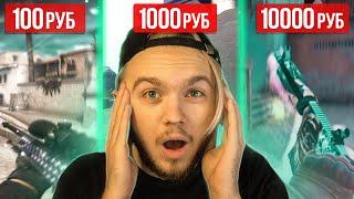 ЗАКАЗАЛ МУВИК ЗА 100, 1000, 10.000 РУБЛЕЙ (CS:GO)