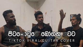 පිටකොටුවේ බෝගහ යටට | Pitakotuwe Bogaha Yatata Tiktok Viral Guitar Cover