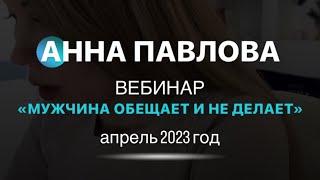 Вебинар Анны Павловой «Мужчина обещает и не делает»