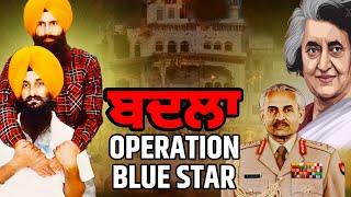 Bhai Sukha Jinda ne leya operation Blue Star the badla | @successdarah