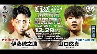 2024年12月29日 伊藤 琉之助 vs 山口 悠真  【新空手／Stand up提供試合・CKC2024-51.5kgトーナメント】