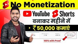 Without Monetization | Youtube Shorts बनाकर ₹50,000 महीना कमाओ 