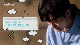 [𝐕𝐚𝐫𝐨 𝐜𝐚𝐦] 울지마.. 선재야..  가슴 시린 선재 이야기 B-CUT #선재업고튀어 #변우석