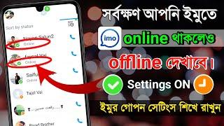 ইমোতে online থাকলেও offline দেখাবে || How to imo active online status off settings