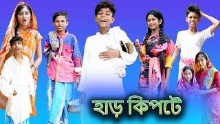 হাড় কিপটে (Har Kipte) |Bangla Funny Video |Sofik & Bishu |Palli Gram TV Latest Funny Video 2022