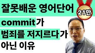 학교에서 잘못 배운 영단어의 진실 | commit는 '(범죄를) 저지르다'로 외우면 안 된다고?