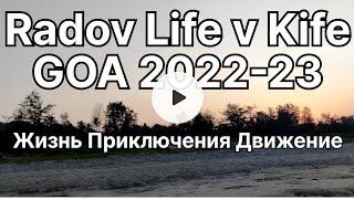 ГОА 2022-2023. Крематорий, кладбище, и просто много красивых мест. Моя жизнь и движения.