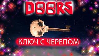 Doors ключ с черепом (Где взять / что делает)