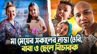 মা ও মেয়ের সকালের নাস্তা তৈরি, বাবা ও ছেলে বিচারক, মজার পারিবারিক ভিডিও || Natallia Habib Vlog