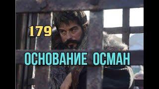 Основание Осман 179 серия русская озвучка | Осман готов умереть