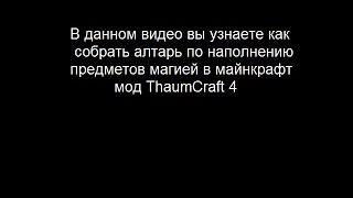 Как же сделать алтарь наполнения предметов магией в Thaumcraft 4