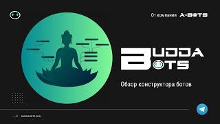 Обзор конструктора Telegram ботов - BuddaBots