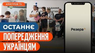  ОСТАННІЙ ДЕНЬ! Що буде з тими, хто не оновить данні у ТЦК, ЦНАП чи Резерв+