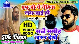 मसीह गीत HD Video  Bhojpuri Masihi Geet  Jesus New Song  Ravi Bharti - Nehiya Lag Jayi