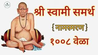 श्री स्वामी समर्थ | श्री स्वामी समर्थ जप १००८ वेळा | Shree Swami Samarth Jap Mantra 1008 Times |