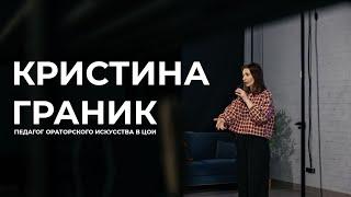 Кристина Граник педагог Ораторского искусства в ЦОИ