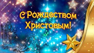 Счастливого РождестваКрасивые Поздравления С Рождеством ХристовымОткрытка с РождествомНОВИНКА