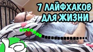 7 ЛАЙФХАКОВ, СПОСОБНЫХ ИЗМЕНИТЬ ВАШУ ЖИЗНЬ! #2 // Хитрости жизни, которые вы должны узнать!