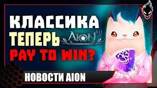 Aion classic НОВОСТИ PAY TO WIN ?!