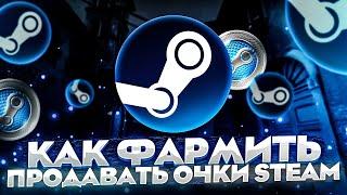 Как фармить и продавать очки в steam 2023