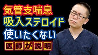 気管支喘息吸入ステロイド使いたくない!治療_相模原呼吸器内科