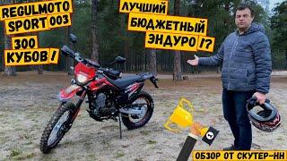 REGULMOTO SPORT 003 300 PR PRO с ПТС | Лучший бюджетный эндуро!? | Обзор Новинки