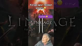 Когда Друг позвал играть  в Lineage 2 Essence