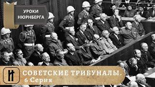 УРОКИ НЮРНБЕРГА. СОВЕТСКИЕ ТРИБУНАЛЫ. 6 Серия. ДОКУМЕНТАЛЬНОЕ КИНО