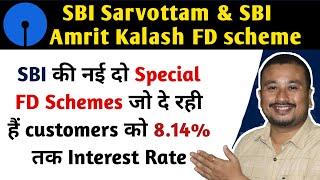 SBI Sarvottam and Amrit Kalash Term Deposit Scheme complete details | SBI special FD schemes details
