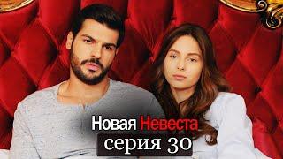Новая Невеста | серия 30 (русские субтитры) Yeni Gelin