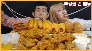 SUB)ASMR MUKBANG! 단짠바삭!군침줄줄 뿌링클 모든메뉴!! 뿌링클치킨,치즈볼,핫도그,소떡,치즈스틱 모두 먹방!! BBURINGKLE CHICKEN MUKBANG!