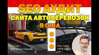 SEO аудит сайта автоперевозок в США