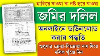 পুরাতন যে কোন জমির দলিল ডাউনলোড করুন || How to Download Original Certified Deed Online West Bengal