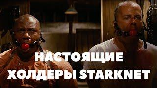 ДЕЙСТВИТЕЛЬНО ЛИ ФОНДЫ СЛИВАЮТ STARKNET? ИМЕЕТ ЛИ СМЫСЛ ХОЛДИТЬ ДАЛЬШЕ?