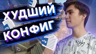 ЭТО САМЫЙ ХУДШИЙ КОНФИГ В CS GO