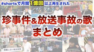 【替え歌】月間1億回以上再生された珍事件&放送事故の歌まとめwwwwwwwwww