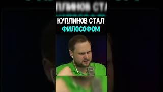 Куплинов стал философом-kuplinov fans